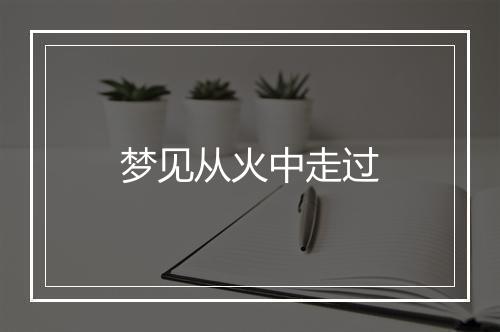 梦见从火中走过