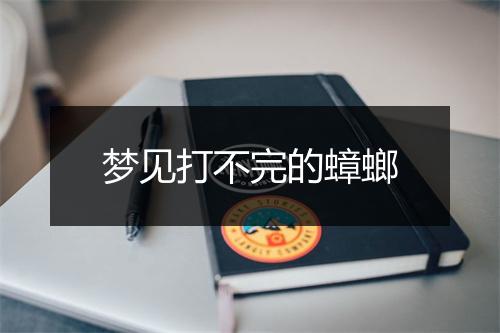 梦见打不完的蟑螂