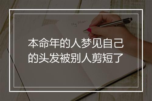 本命年的人梦见自己的头发被别人剪短了