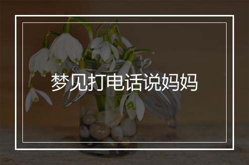 梦见打电话说妈妈