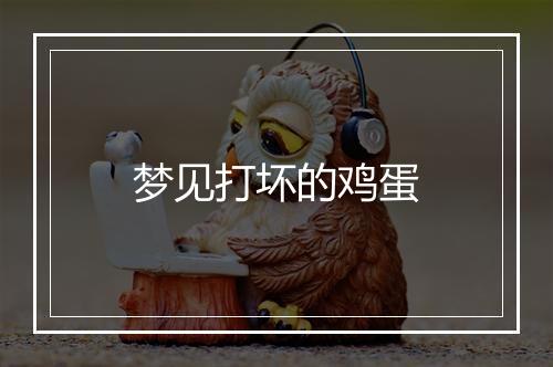 梦见打坏的鸡蛋