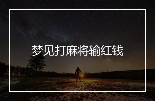 梦见打麻将输红钱