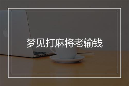 梦见打麻将老输钱