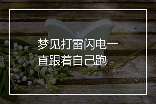 梦见打雷闪电一直跟着自己跑