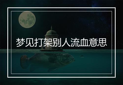 梦见打架别人流血意思