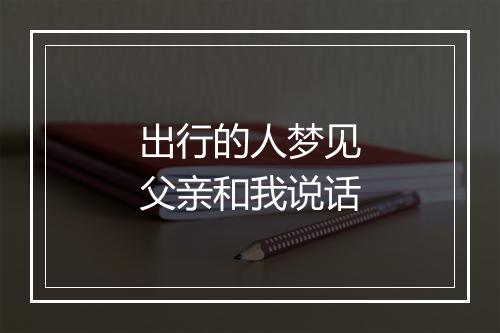 出行的人梦见父亲和我说话