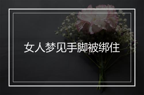 女人梦见手脚被绑住