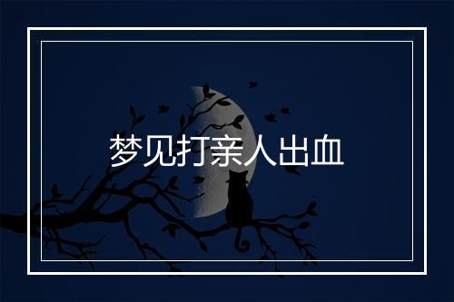 梦见打亲人出血