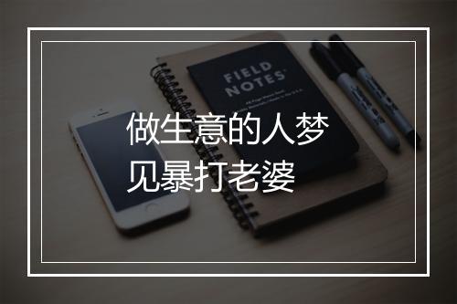 做生意的人梦见暴打老婆