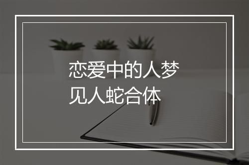 恋爱中的人梦见人蛇合体