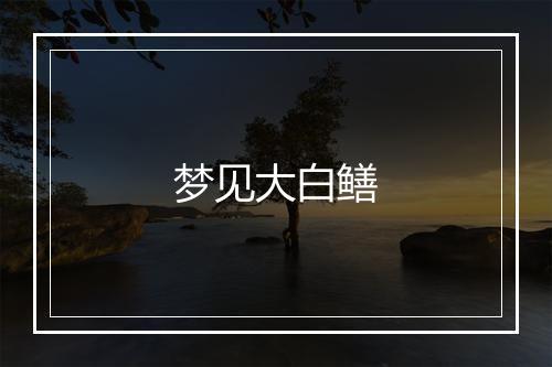 梦见大白鳝