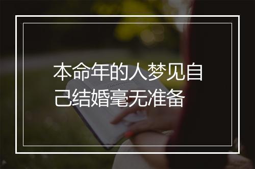 本命年的人梦见自己结婚毫无准备