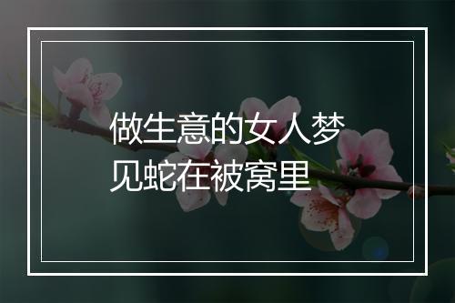 做生意的女人梦见蛇在被窝里