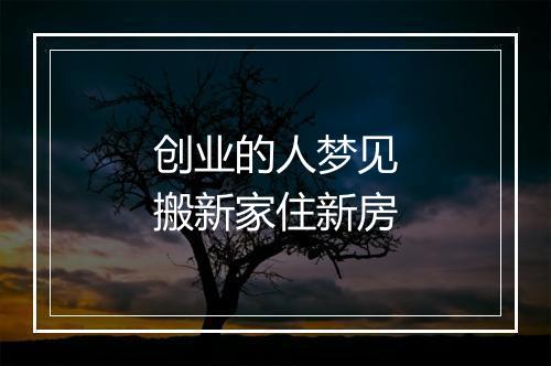 创业的人梦见搬新家住新房