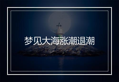 梦见大海涨潮退潮