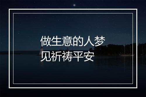 做生意的人梦见祈祷平安