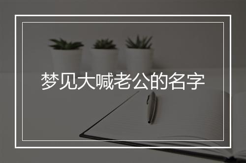 梦见大喊老公的名字