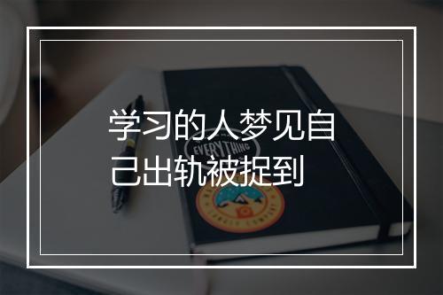 学习的人梦见自己出轨被捉到