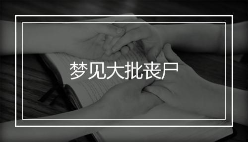 梦见大批丧尸