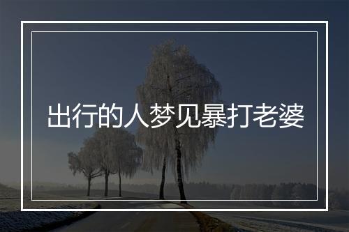 出行的人梦见暴打老婆