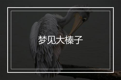 梦见大榛子