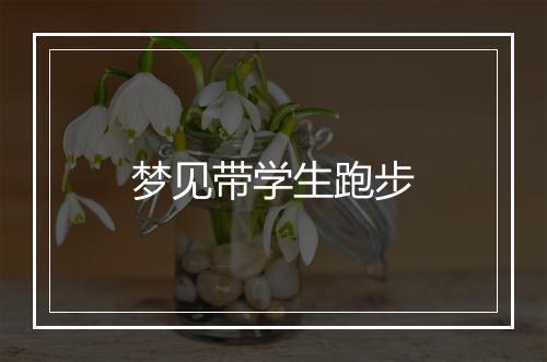 梦见带学生跑步