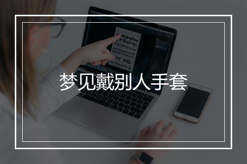 梦见戴别人手套