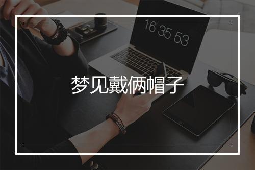 梦见戴俩帽子