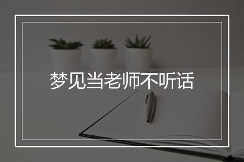 梦见当老师不听话