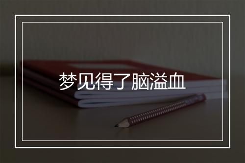 梦见得了脑溢血