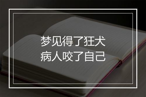 梦见得了狂犬病人咬了自己