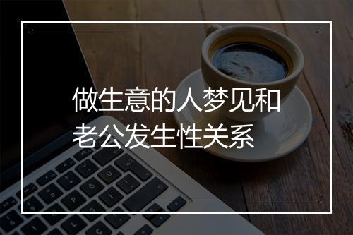 做生意的人梦见和老公发生性关系