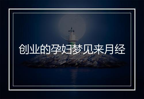 创业的孕妇梦见来月经