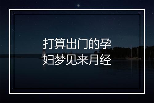 打算出门的孕妇梦见来月经