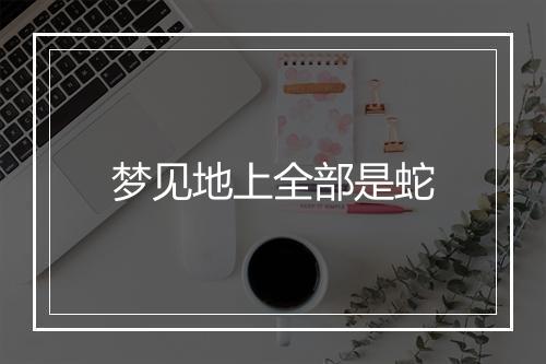 梦见地上全部是蛇