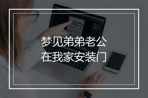 梦见弟弟老公在我家安装门