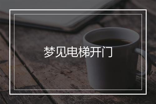 梦见电梯开门