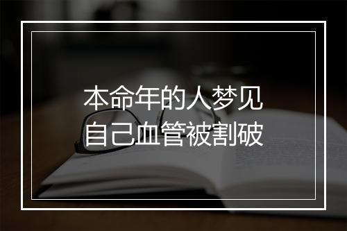 本命年的人梦见自己血管被割破