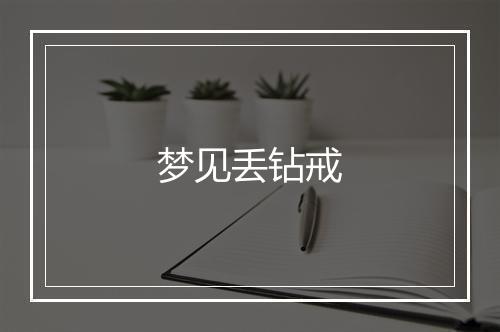 梦见丢钻戒