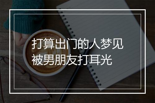 打算出门的人梦见被男朋友打耳光