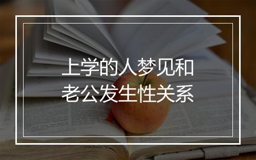 上学的人梦见和老公发生性关系