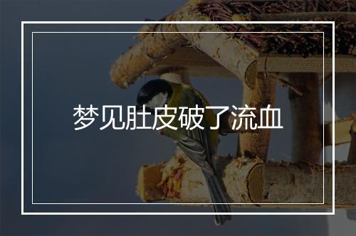 梦见肚皮破了流血