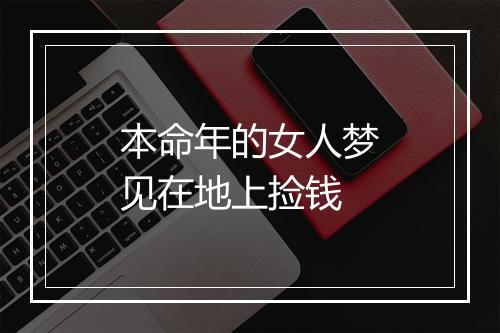 本命年的女人梦见在地上捡钱