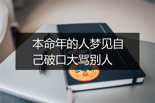 本命年的人梦见自己破口大骂别人