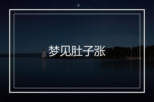 梦见肚子涨