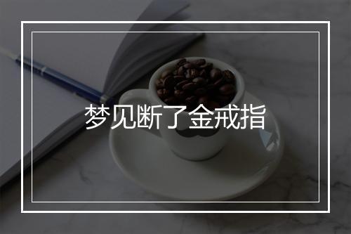 梦见断了金戒指