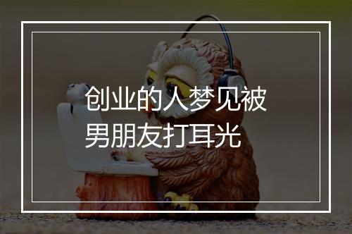 创业的人梦见被男朋友打耳光