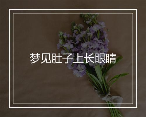 梦见肚子上长眼睛