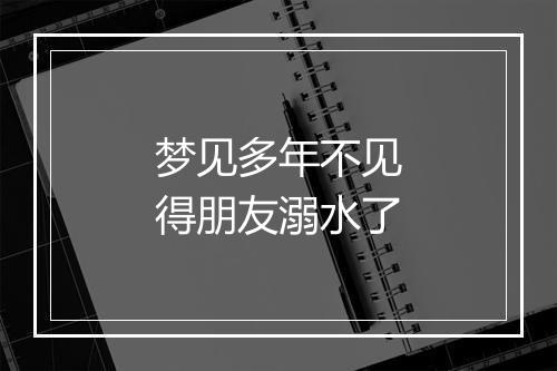 梦见多年不见得朋友溺水了