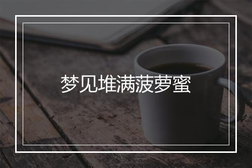 梦见堆满菠萝蜜